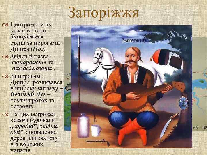 Запоріжжя Центром життя козаків стало Запоріжжя – степи за порогами Дніпра (Низ). Звідси й