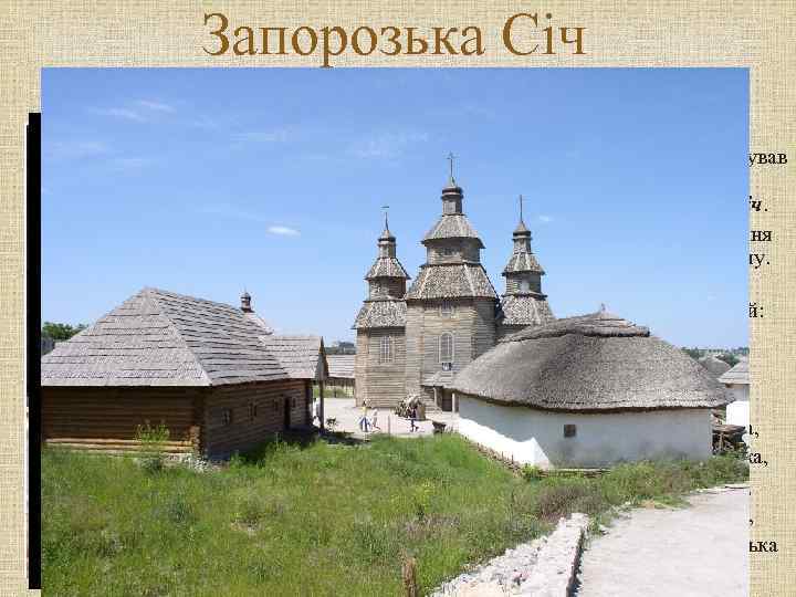 Запорозька Січ У 1556 р. гетьман Дмитро Вишневецький (Байда) заснував на острові Мала Хортиця