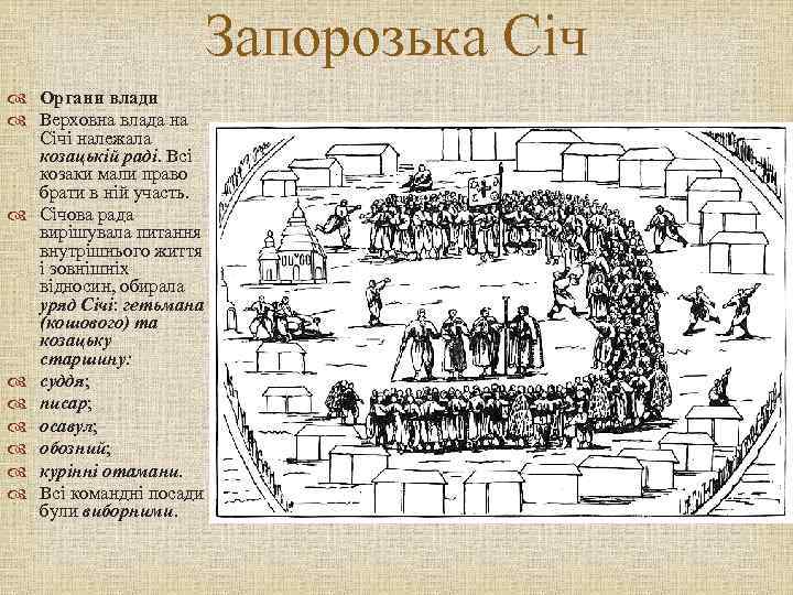 Запорозька Січ Органи влади Верховна влада на Січі належала козацькій раді. Всі козаки мали