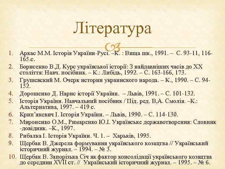 1. Література Аркас М. М. Історія України-Русі. –К. : Вища шк. , 1991. –