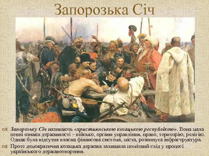 Запорозька Січ Запорозьку Січ називають «християнською козацькою республікою» . Вона мала певні ознаки державності