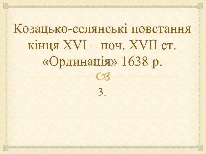 Козацько-селянські повстання кінця XVI – поч. XVII ст. «Ординація» 1638 р. 3. 