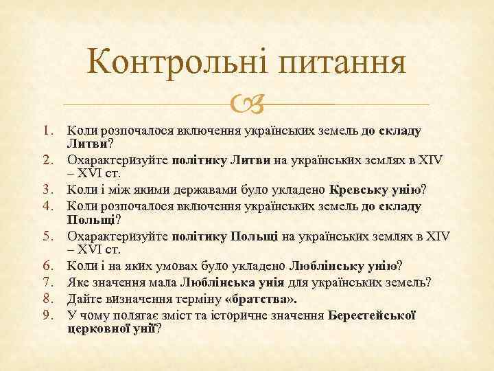 Контрольні питання 1. 2. 3. 4. 5. 6. 7. 8. 9. Коли розпочалося включення