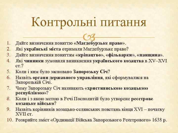 1. 2. 3. 4. Контрольні питання Дайте визначення поняттю «Магдебурзьке право» . Які українські