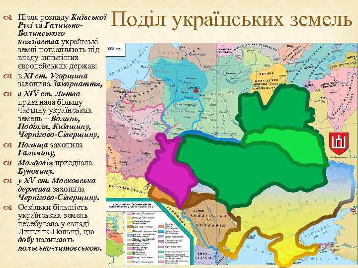  Після розпаду Київської Русі та Галицько. Волинського князівства українські землі потрапляють під владу