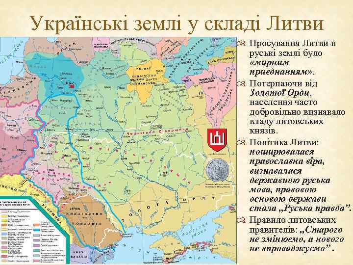 Українські землі у складі Литви Просування Литви в руські землі було «мирним приєднанням» .