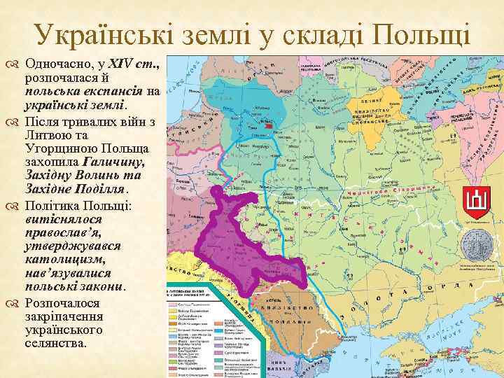 Українські землі у складі Польщі Одночасно, у ХІV ст. , розпочалася й польська експансія