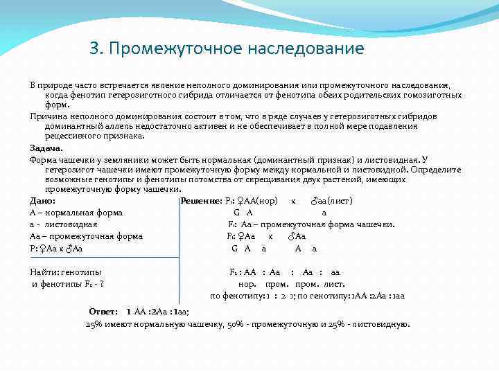 3. Промежуточное наследование В природе часто встречается явление неполного доминирования или промежуточного наследования, когда