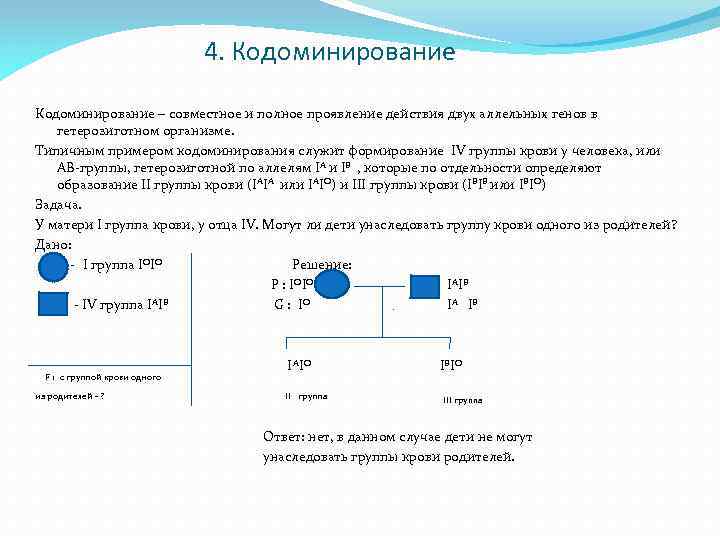 4. Кодоминирование – совместное и полное проявление действия двух аллельных генов в гетерозиготном организме.