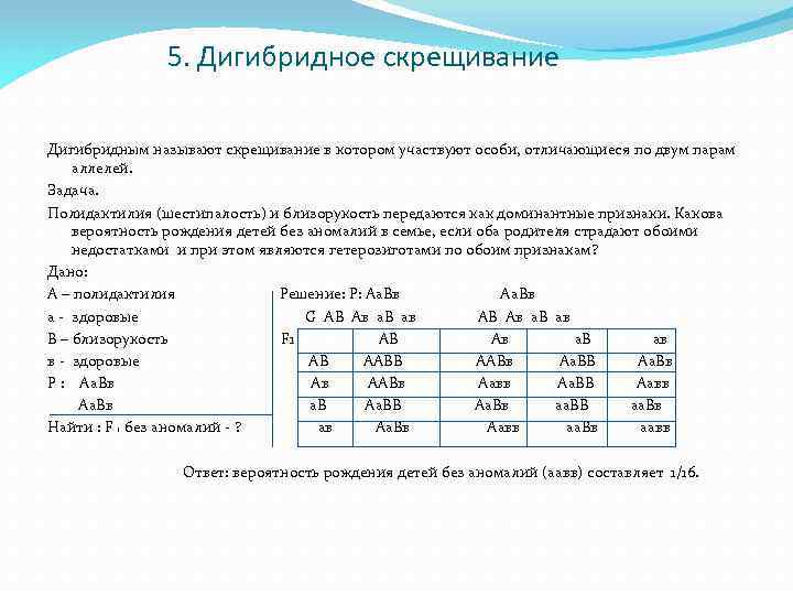 5. Дигибридное скрещивание Дигибридным называют скрещивание в котором участвуют особи, отличающиеся по двум парам