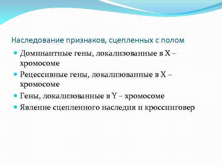 Наследование признаков, сцепленных с полом Доминантные гены, локализованные в Х – хромосоме Рецессивные гены,