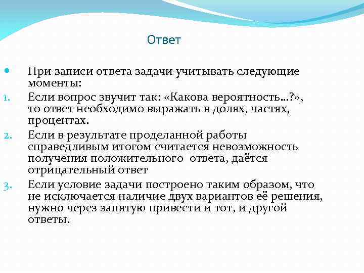 Ответ 1. 2. 3. При записи ответа задачи учитывать следующие моменты: Если вопрос звучит