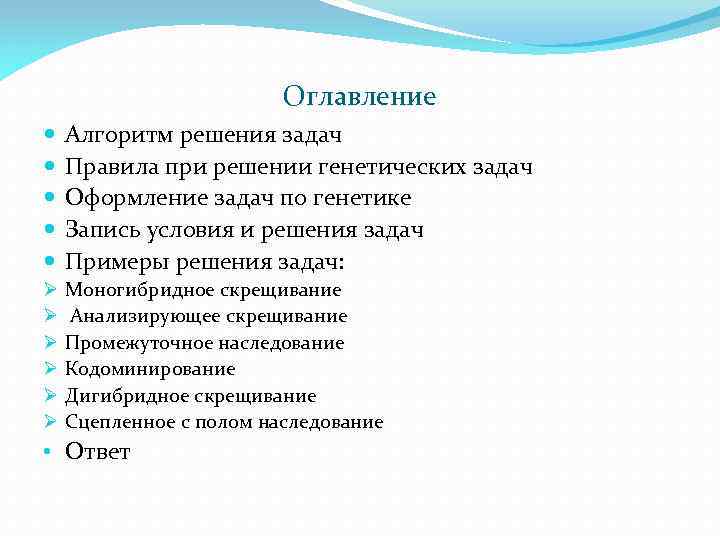 Оглавление Алгоритм решения задач Правила при решении генетических задач Оформление задач по генетике Запись