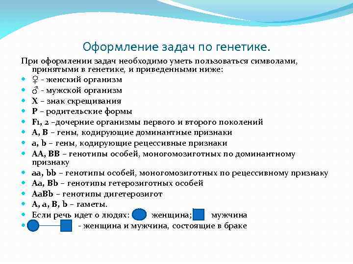 Оформление задач по генетике. При оформлении задач необходимо уметь пользоваться символами, принятыми в генетике,