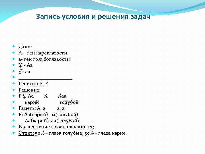 Запись условия и решения задач Дано: А – ген кареглазости а- ген голубоглазости ♀