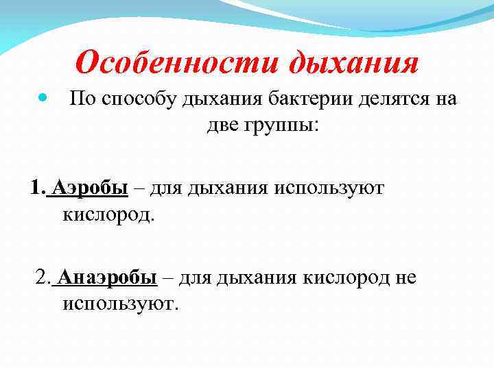 Способы дыхания. По способу дыхания бактерии делятся на. По способу дыхания микробы делятся на. По типу дыхания бактерии делятся на. Микробы по типу дыхания делятся.