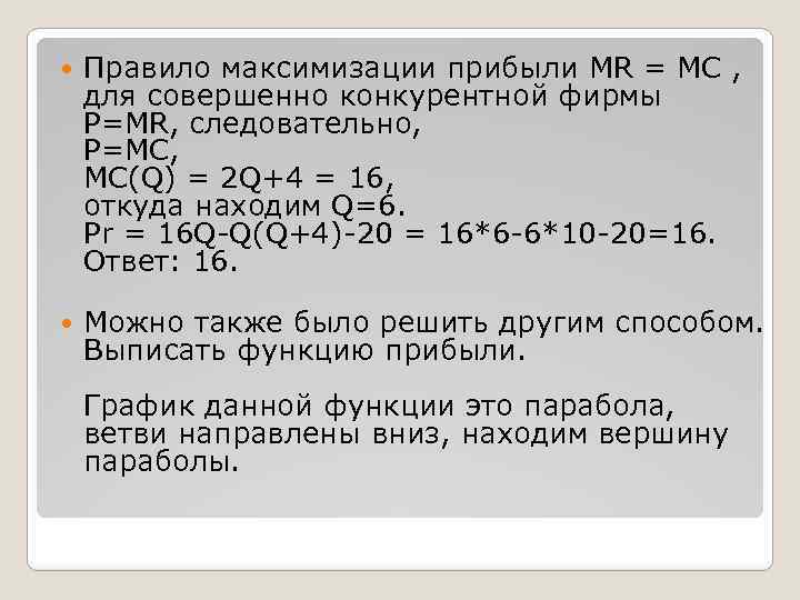  Правило максимизации прибыли MR = MC , для совершенно конкурентной фирмы P=MR, следовательно,