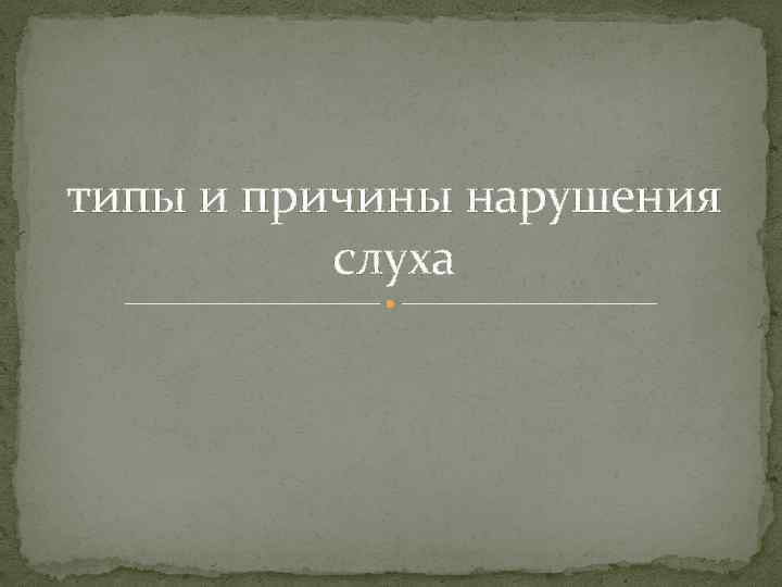 типы и причины нарушения слуха 