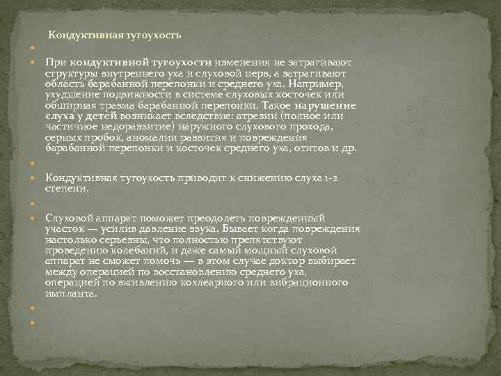  Кондуктивная тугоухость При кондуктивной тугоухости изменения не затрагивают структуры внутреннего уха и слуховой