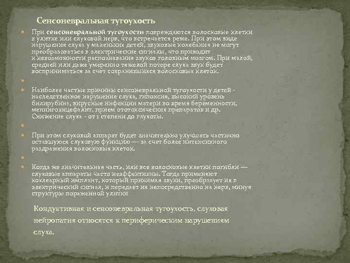 Сенсоневральная тугоухость При сенсоневральной тугоухости повреждаются волосковые клетки в улитке или слуховой нерв, что