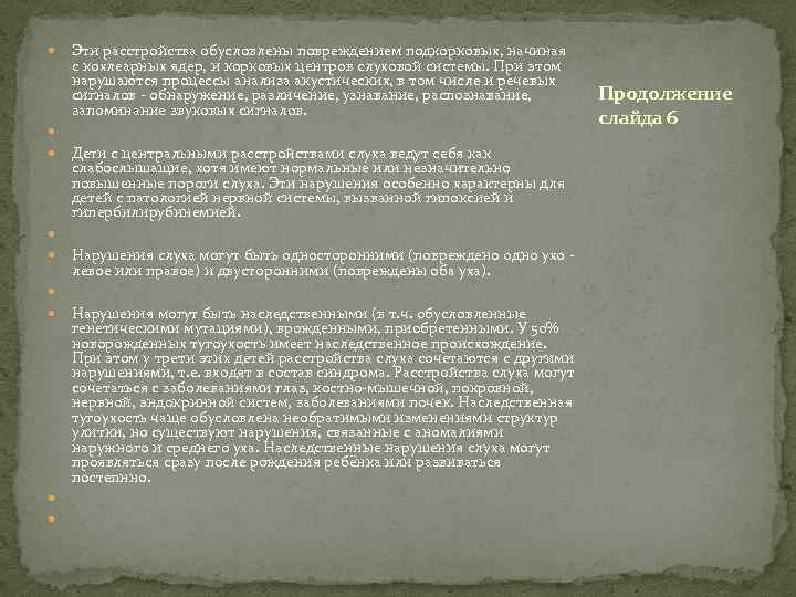  Эти расстройства обусловлены повреждением подкорковых, начиная с кохлеарных ядер, и корковых центров слуховой