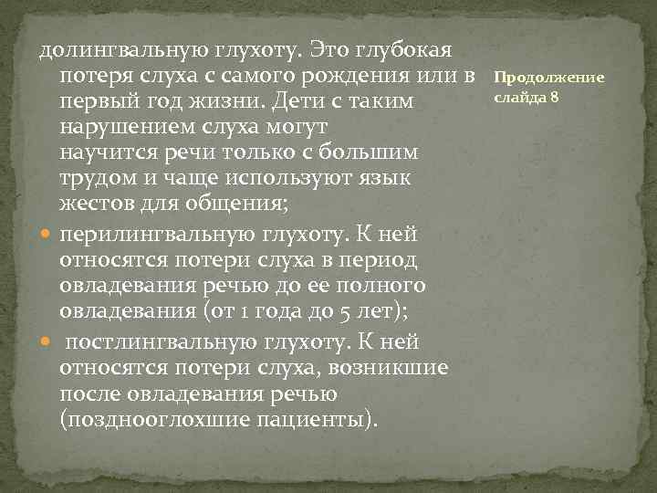 долингвальную глухоту. Это глубокая потеря слуха с самого рождения или в первый год жизни.