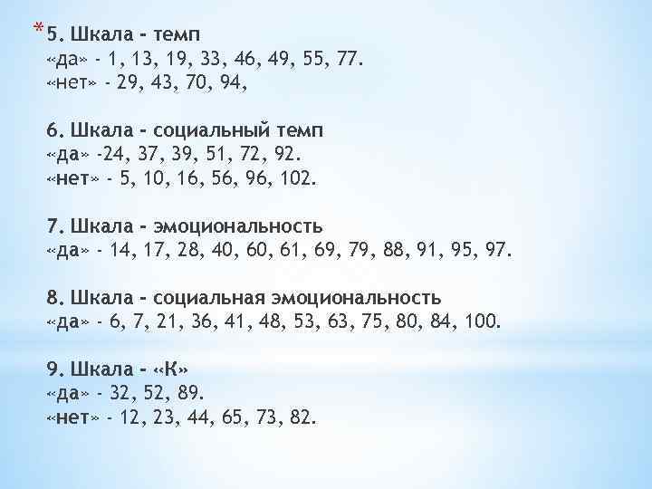 *5. Шкала - темп «да» - 1, 13, 19, 33, 46, 49, 55, 77.