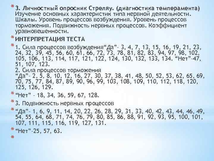 * 3. Личностный опросник Стреляу. (диагностика темперамента) Изучение основных характеристик типа нервной деятельности. Шкалы.