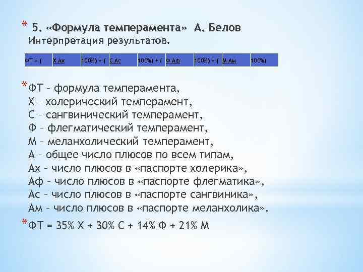 * 5. «Формула темперамента» А. Белов Интерпретация результатов. ФТ = ( Х Аx 100%)