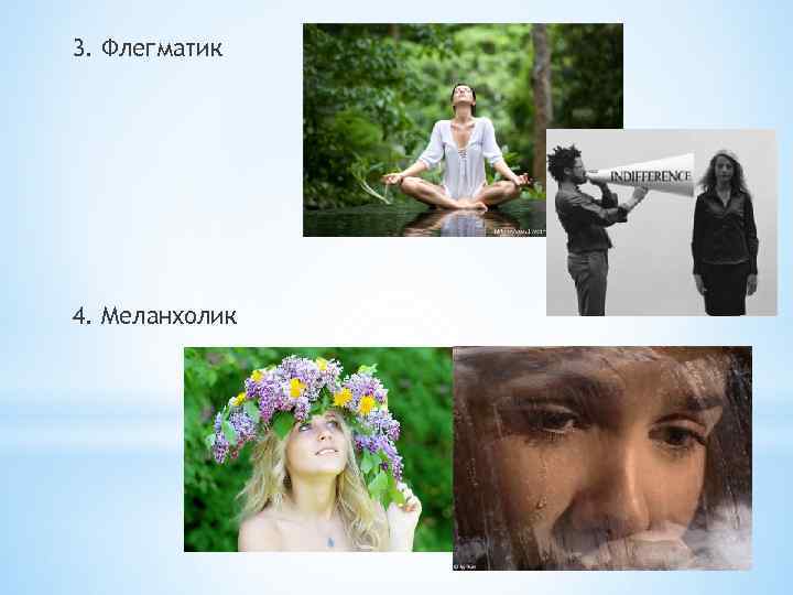 3. Флегматик 4. Меланхолик 