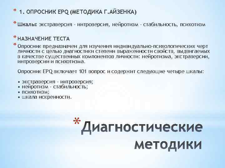 * 1. ОПРОСНИК EPQ (МЕТОДИКА Г. АЙЗЕНКА) * Шкалы: экстраверсия - интроверсия, нейротизм -