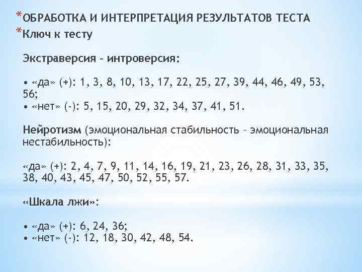 *ОБРАБОТКА И ИНТЕРПРЕТАЦИЯ РЕЗУЛЬТАТОВ ТЕСТА *Ключ к тесту Экстраверсия – интроверсия: • «да» (+):