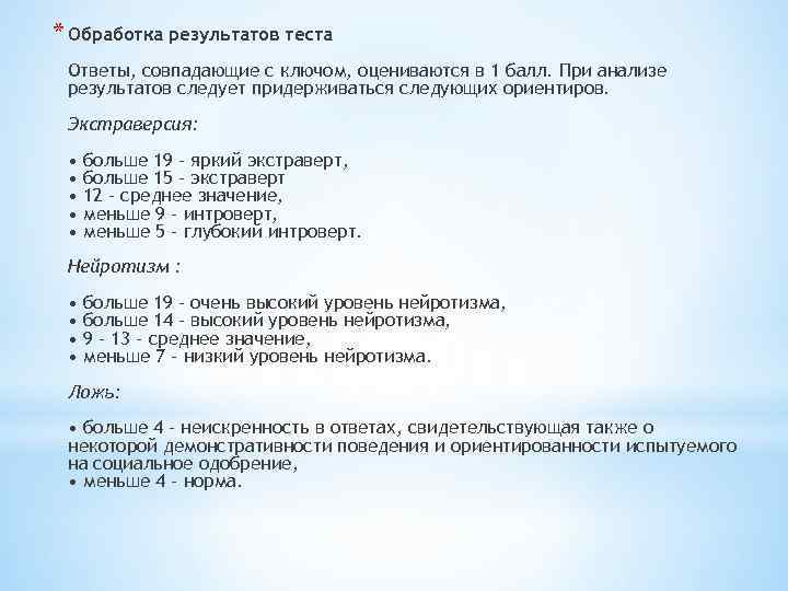 * Обработка результатов теста Ответы, совпадающие с ключом, оцениваются в 1 балл. При анализе