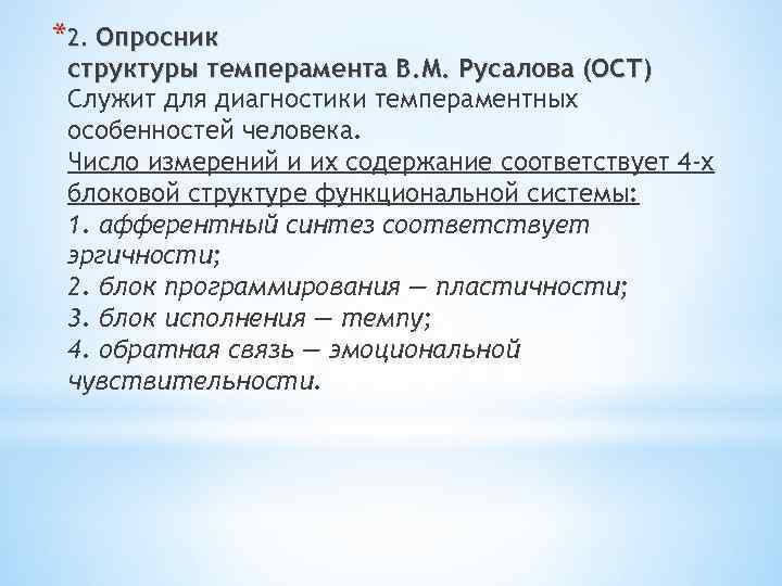 *2. Опросник структуры темперамента В. М. Русалова (ОСТ) Служит для диагностики темпераментных особенностей человека.