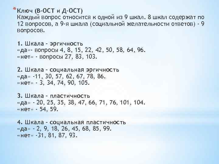 * Ключ (В-ОСТ и Д-ОСТ) Каждый вопрос относится к одной из 9 шкал. 8