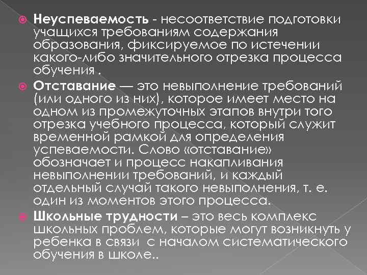 Неуспеваемость - несоответствие подготовки учащихся требованиям содержания образования, фиксируемое по истечении какого-либо значительного отрезка