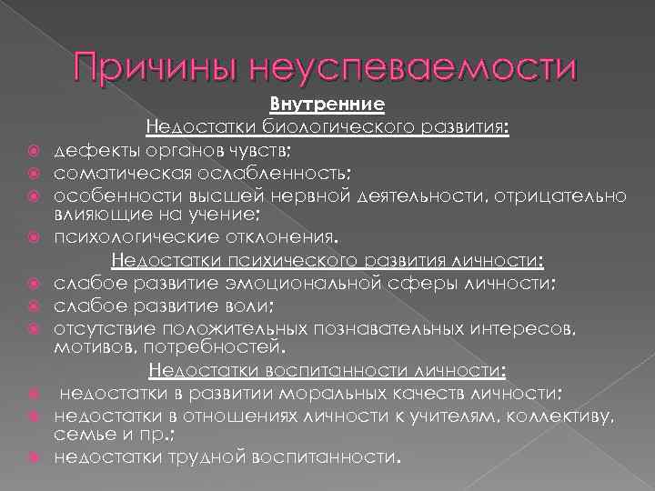 Причины неуспеваемости Внутренние Недостатки биологического развития: дефекты органов чувств; соматическая ослабленность; особенности высшей нервной