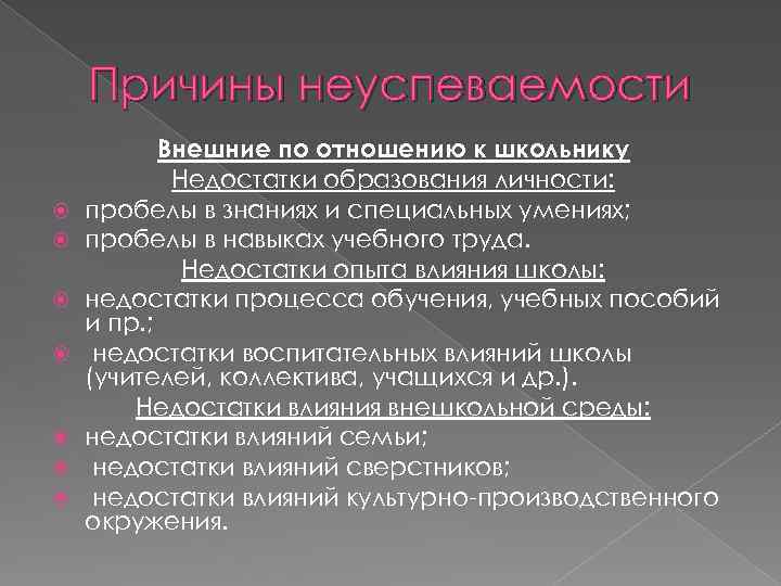 Причины неуспеваемости Внешние по отношению к школьнику Недостатки образования личности: пробелы в знаниях и