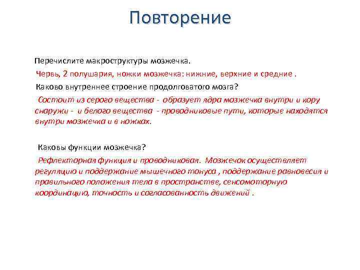 Повторение Перечислите макроструктуры мозжечка. Червь, 2 полушария, ножки мозжечка: нижние, верхние и средние. Каково