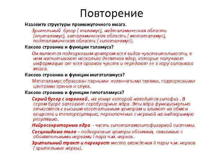 Повторение Назовите структуры промежуточного мозга. Зрительный бугор ( таламус), надталамическая область (эпиталамус), заталамическая область