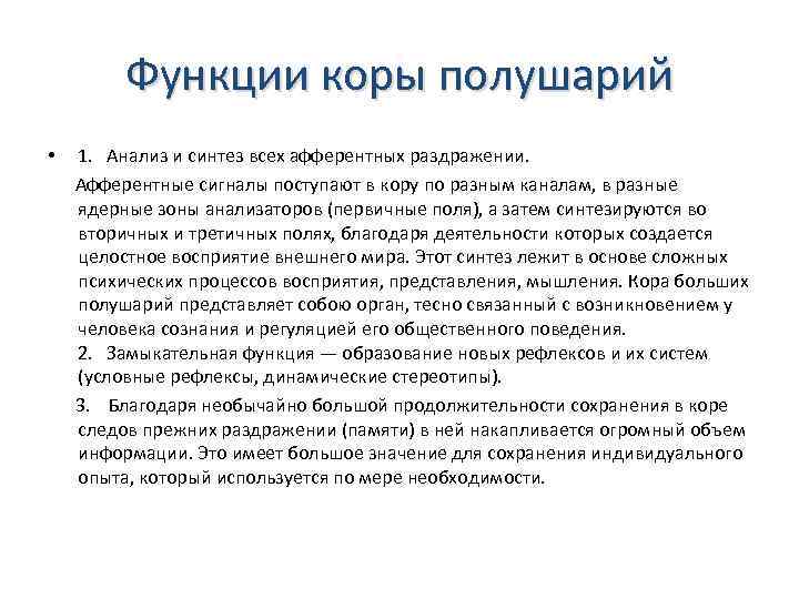 Функции коры полушарий • 1. Анализ и синтез всех афферентных раздражении. Афферентные сигналы поступают