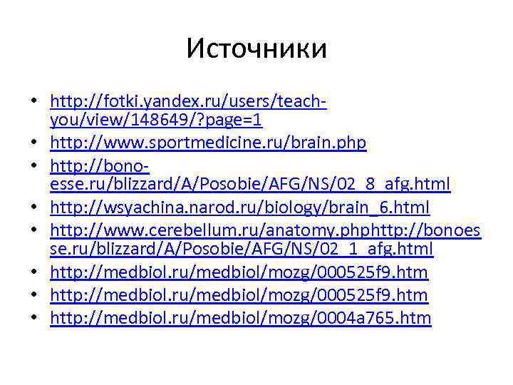 Источники • http: //fotki. yandex. ru/users/teachyou/view/148649/? page=1 • http: //www. sportmedicine. ru/brain. php •