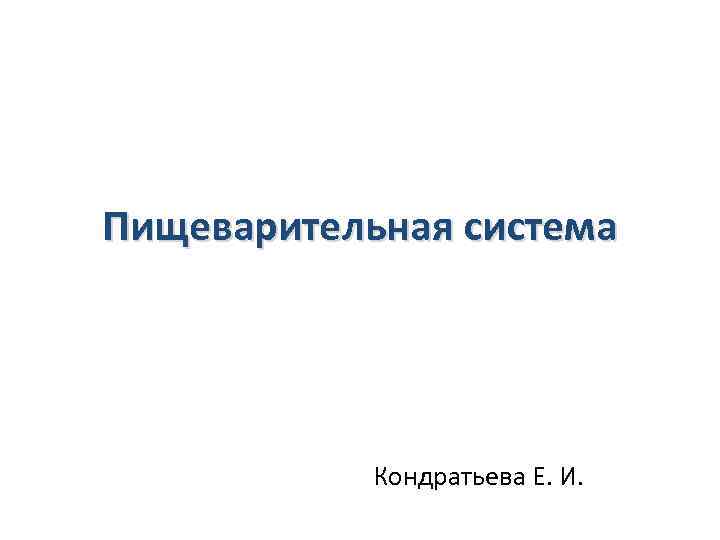 Пищеварительная система Кондратьева Е. И. 
