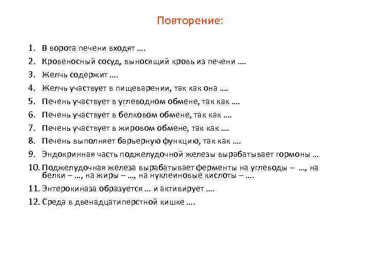 Повторение: 1. В ворота печени входят …. 2. Кровеносный сосуд, выносящий кровь из печени