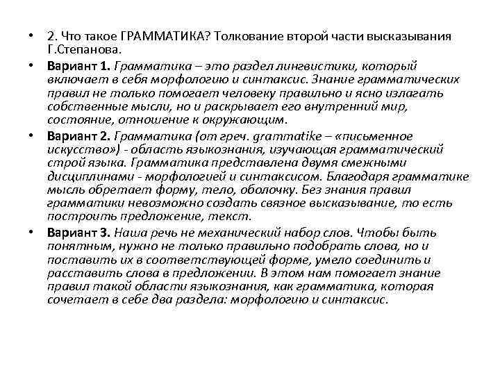  • 2. Что такое ГРАММАТИКА? Толкование второй части высказывания Г. Степанова. • Вариант