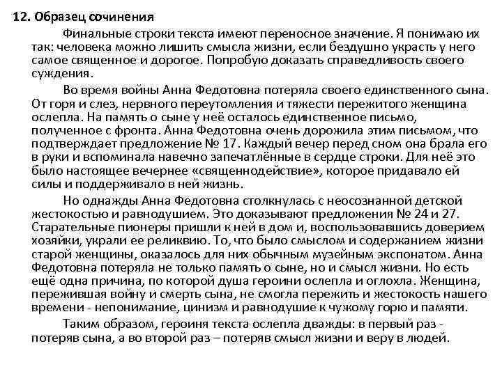 12. Образец сочинения Финальные строки текста имеют переносное значение. Я понимаю их так: человека