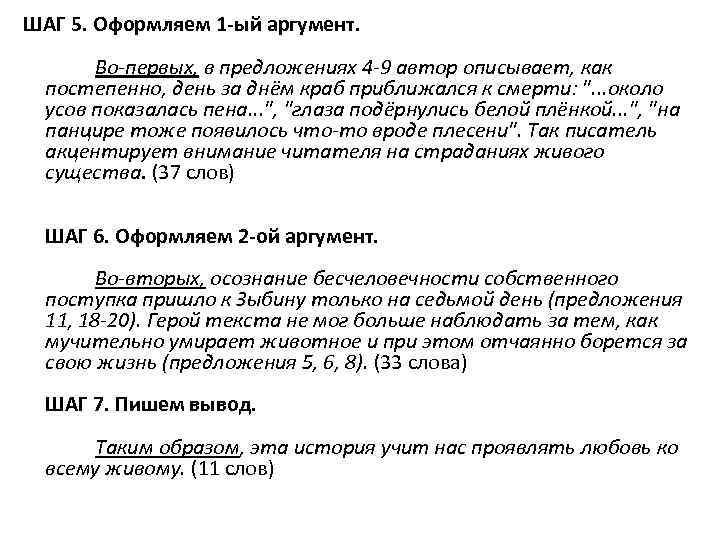  ШАГ 5. Оформляем 1 -ый аргумент. Во-первых, в предложениях 4 -9 автор описывает,