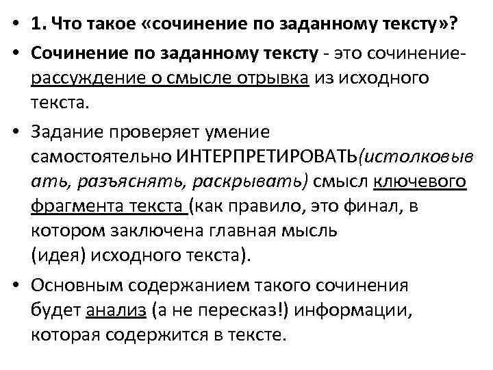  • 1. Что такое «сочинение по заданному тексту» ? • Сочинение по заданному