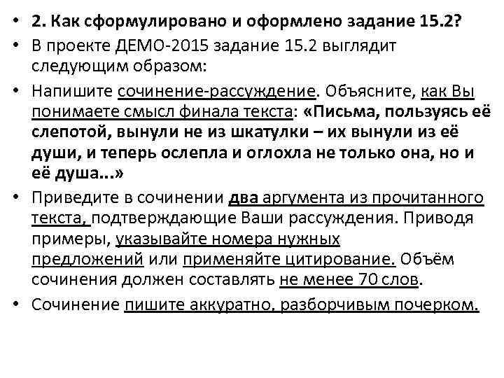  • 2. Как сформулировано и оформлено задание 15. 2? • В проекте ДЕМО-2015