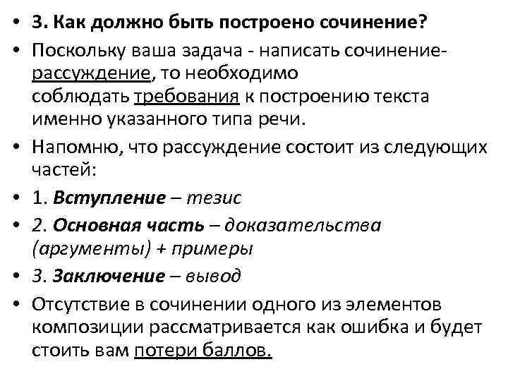  • 3. Как должно быть построено сочинение? • Поскольку ваша задача - написать